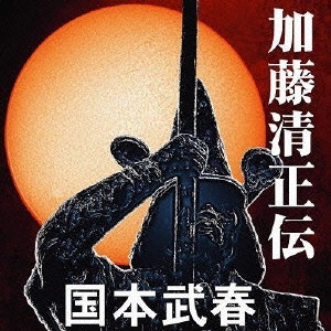 国本武春 / 加藤清正伝