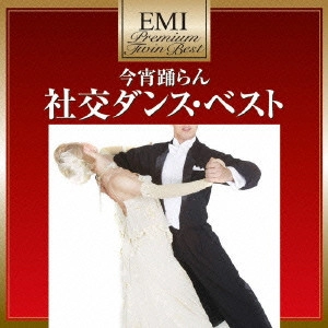 MUNEHIRO OKUDA & BLUE SKY DANCE ORCHESTRA / 奥田宗宏とブルー・スカイ・ダンス・オーケストラ / 今宵踊らん 社交ダンス・ベスト / SOCIAL DANCE MUSIC