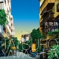 TATSURO YAMASHITA / 山下達郎 / 街物語(まちものがたり)