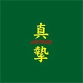 真摯 / ありふれ