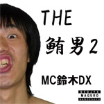 MC 鈴木DX / ＴＨＥ　鮪男２