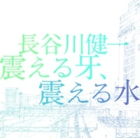 長谷川健一 / 震える牙、震える水