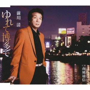 KIYOSHI MAEKAWA / 前川清 / ゆれて博多で/南風通信