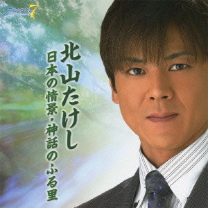 TAKESHI KITAYAMA / 北山たけし / 日本の情景・神話のふる里