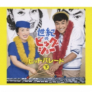 石原裕次郎 / 世紀のビッグショー 石原裕次郎と美空ひばり ヒットパレード 下