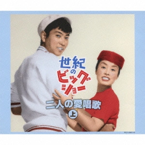 石原裕次郎 / 世紀のビッグショー 石原裕次郎と美空ひばり 二人の愛唱歌 上
