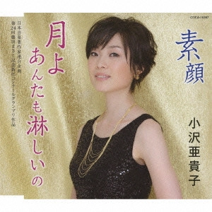 小沢亜貴子 / 月よあんたも淋しいの/素顔