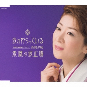 YUKI NISHIO / 西尾夕紀 / 夜がわらっている/未練の波止場