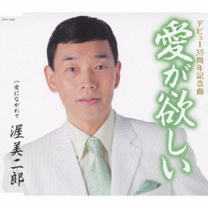 JIRO ATSUMI / 渥美二郎 / 愛が欲しい c/w愛にながれて