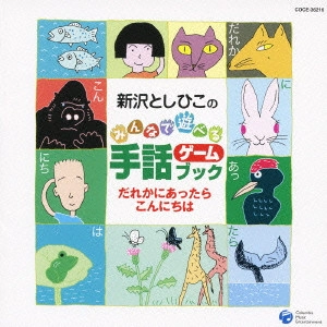 TOSHIHIKO SHINZAWA / 新沢としひこ / 新沢としひこのみんなで遊べる手話ゲームブック だれかにあったらこんにちは