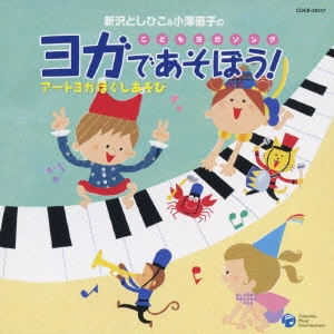 TOSHIHIKO SHINZAWA / 新沢としひこ / 新沢としひこ&小澤直子のこどもヨガソング ヨガであそぼう! アートヨガ ほぐしあそび