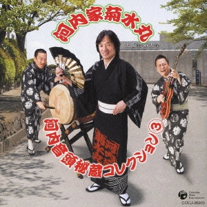 KIKUSUIMARU KAWACHIYA / 河内家菊水丸 / 河内音頭秘蔵コレクション 3