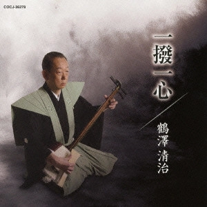 鶴澤清治 / 一撥一心