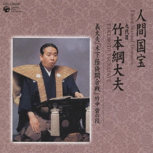 竹本綱大夫 / 「木下蔭狭間合戦」 竹中砦の段