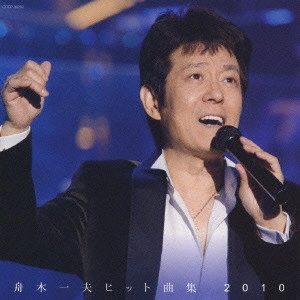 KAZUO FUNAKI / 舟木一夫 / 舟木一夫 ヒット曲集2010