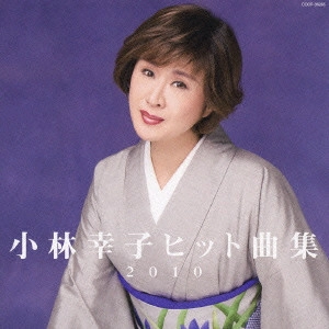 SACHIKO KOBAYASHI / 小林幸子 / ヒット曲集2010 / SACHIKO KOBAYASHI 2010