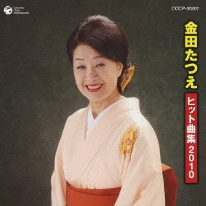 TATSUE KANEDA / 金田たつえ / 金田たつえ ヒット曲集2010