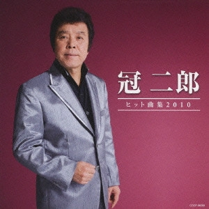 JIRO KANMURI / 冠二郎 / 冠二郎 ヒット曲集2010