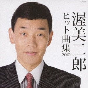 JIRO ATSUMI / 渥美二郎 / 渥美二郎 ヒット曲集2010