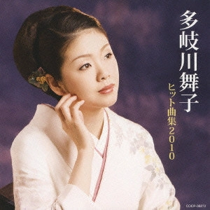 MAIKO TAKIGAWA / 多岐川舞子 / 多岐川舞子 ヒット曲集2010