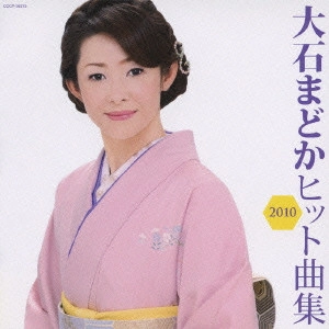 MADOKA OISHI / 大石まどか / 大石まどか ヒット曲集2010