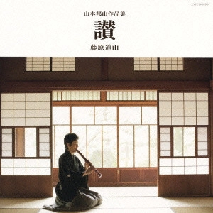 DOZAN FUJIWARA / 藤原道山 / 山本邦山作品集 讃 / YAMAMOTO HOUZAN SAKUHINSHUU SAN