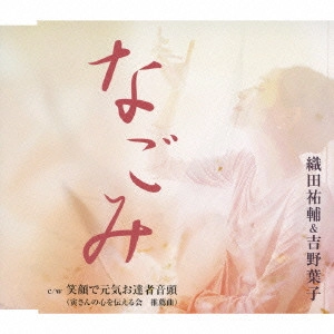 織田裕輔&吉野葉子 / なごみ/笑顔で元気お達者音頭