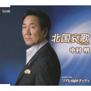 AKIRA NAKAMURA / 中村明 / 北国哀歌/ソアレnightチャチャ