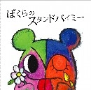 GIZMO(インディーズ) / ぼくらのスタンドバイミー