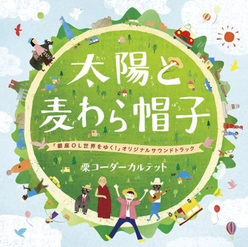 栗コーダーカルテット / 太陽と麦わら帽子～「銀座ＯＬ世界をゆく」
