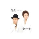 逢音 / 愛の音