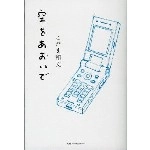 KODAMA KAZUFUMI / こだま和文 (小玉和文) / 空をあおいで