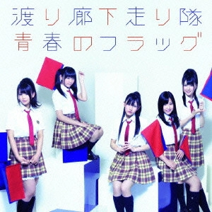 渡り廊下走り隊 / 青春のフラッグ