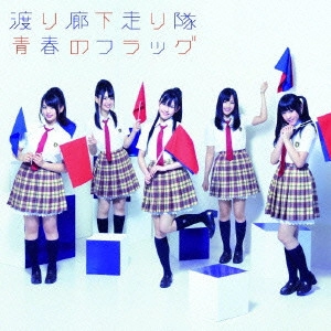 渡り廊下走り隊 / 青春のフラッグ