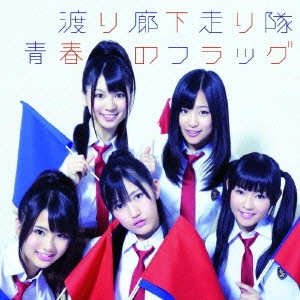 渡り廊下走り隊 / 青春のフラッグ