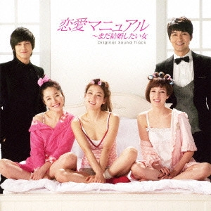 O.S.T. / テレビ・サントラ / 恋愛マニュアル~まだ結婚したい女 オリジナル・サウンドトラック