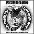 NO PROBLEM:DOOMSDAY HOUR / 再茲歌舞伎花轢
