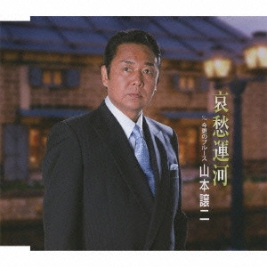 GEORGE YAMAMOTO / 山本譲二 / 哀愁運河 c/w今更のブルース