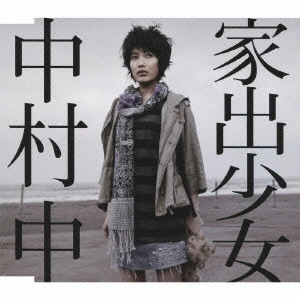 ATARU NAKAMURA / 中村中 / 家出少女