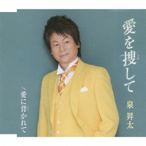 SHOTA IZUMI / 泉昇太 / 愛を捜して c/w愛に背かれて