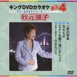 JUNKO AKIMOTO / 秋元順子 / キングDVDカラオケHit4 秋元順子