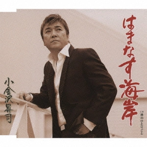 SHOJI KOGANEZAWA / 小金沢昇司 / はまなす海岸/男のひとりごと