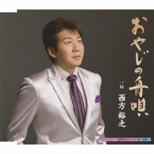 HIROYUKI NISHIKATA / 西方裕之 / おやじの舟唄 c/w妹