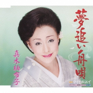 YUKO MAKI / 真木柚布子 / 夢追い舟唄/ひとり松江で