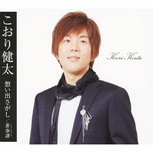 KENTA KOORI / こおり健太 / 想い出さがし c/w蒼春譜