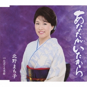 MACHIKO KITANO / 北野まち子 / あなたがいたから/たつのくち恋歌
