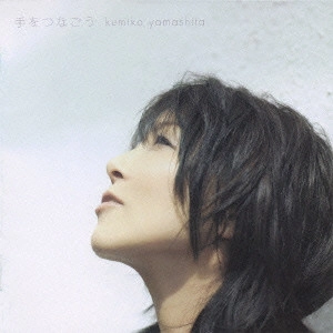KUMIKO YAMASHITA / 山下久美子 / 手をつなごう