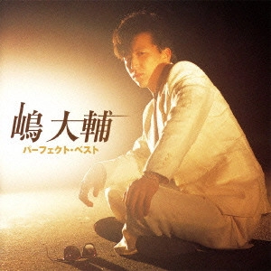 DAISUKE SHIMA / 嶋大輔 / DAISUKE SHIMA PERFECT BEST