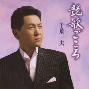 KAZUO CHIBA / 千葉一夫 / 艶歌ごころ