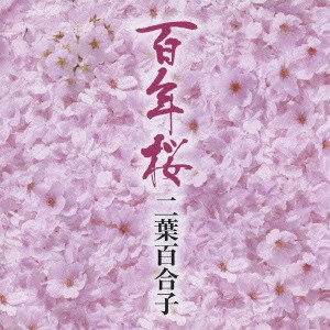YURIKO FUTABA / 二葉百合子 / 百年桜